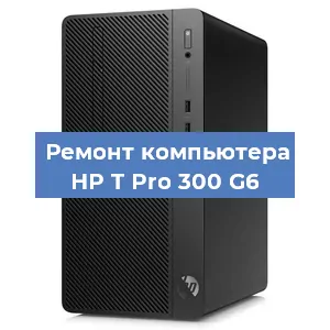 Замена блока питания на компьютере HP T Pro 300 G6 в Нижнем Новгороде